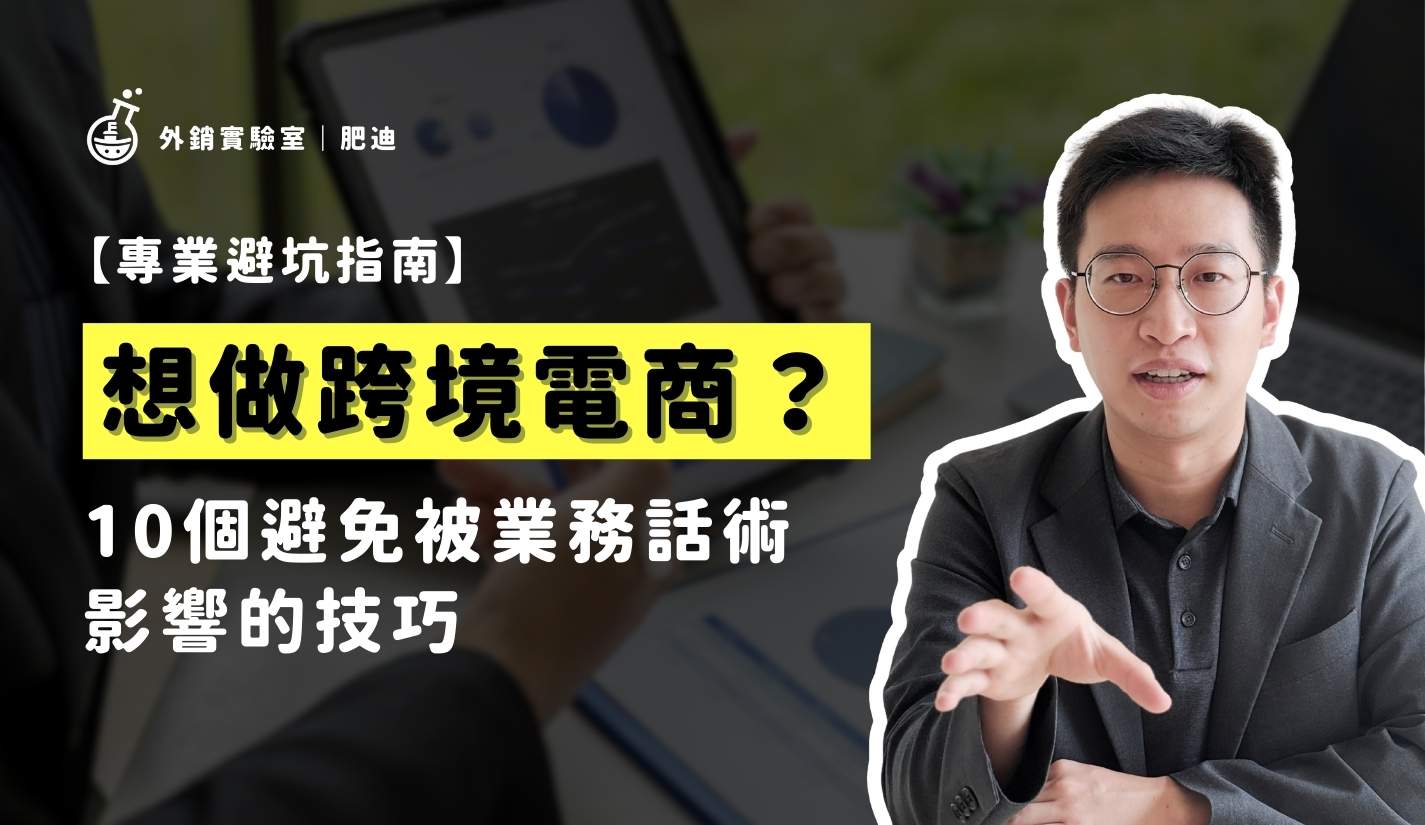 外銷實驗室 - 協助台灣製造業透過阿里巴巴國際站拓展海外 B2B 訂單 6 想做跨境電商?10 個避免被業務話術影響的技巧_外銷實驗室