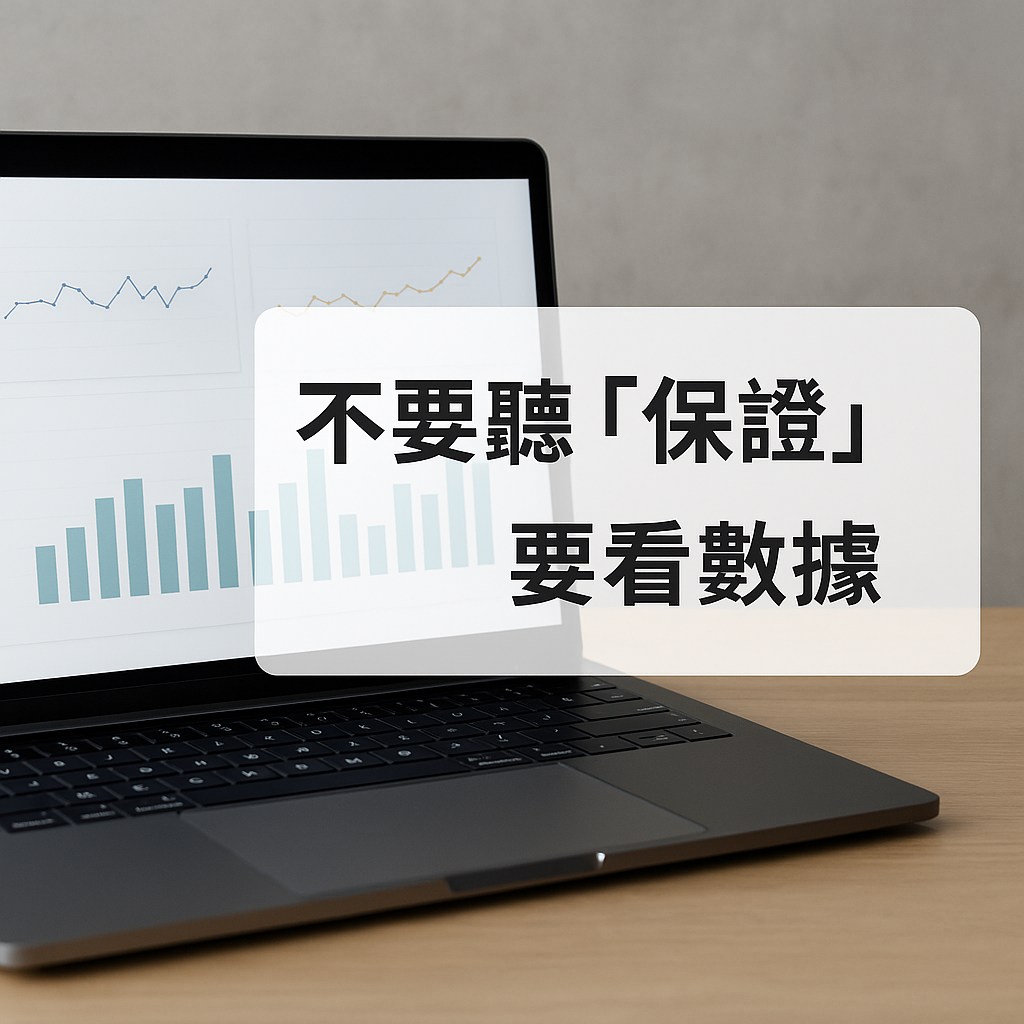 外銷實驗室_不要聽保證要看數據