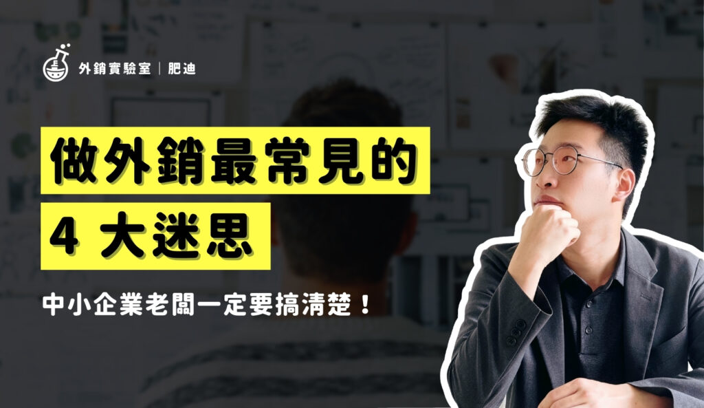 做外銷最常見的 4 大迷思!你中了幾個? 做外銷最常見的4大迷思_外銷實驗室