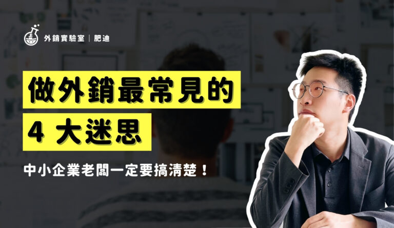 所有文章 做外銷最常見的4大迷思_外銷實驗室