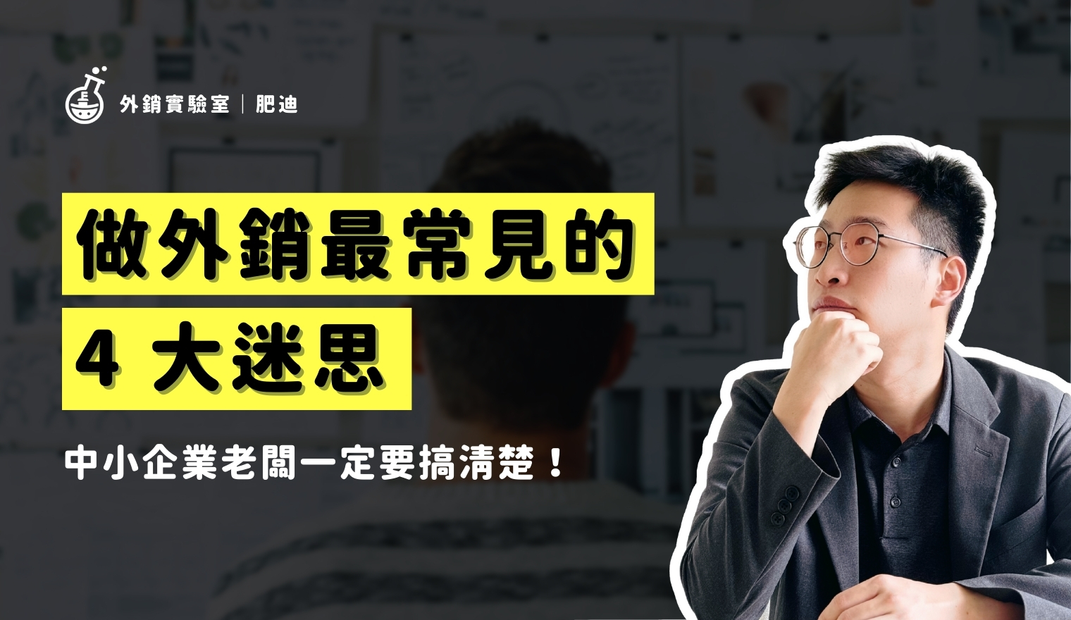 外銷實驗室 - 協助台灣製造業透過阿里巴巴國際站拓展海外 B2B 訂單 7 做外銷最常見的4大迷思_外銷實驗室