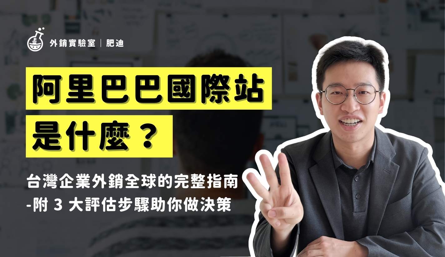外銷實驗室 - 協助台灣製造業透過阿里巴巴國際站拓展海外 B2B 訂單 5 阿里巴巴國際站是什麼_外銷實驗室