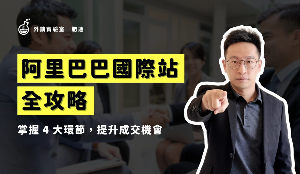 阿里巴巴國際站全攻略