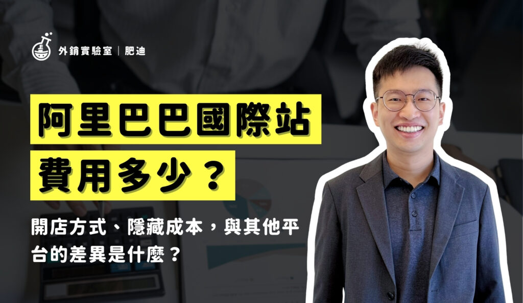 阿里巴巴國際站費用_外銷實驗室