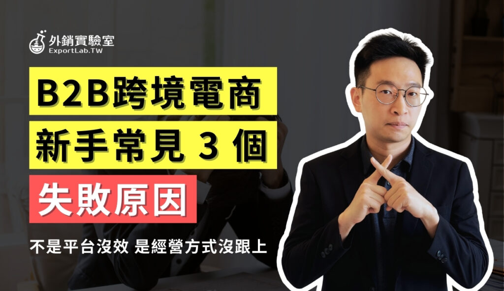 B2B 跨境電商新手常見 3 個失敗原因:不是平台沒效,是經營方式沒跟上 B2B跨境電商失敗原因_外銷實驗室
