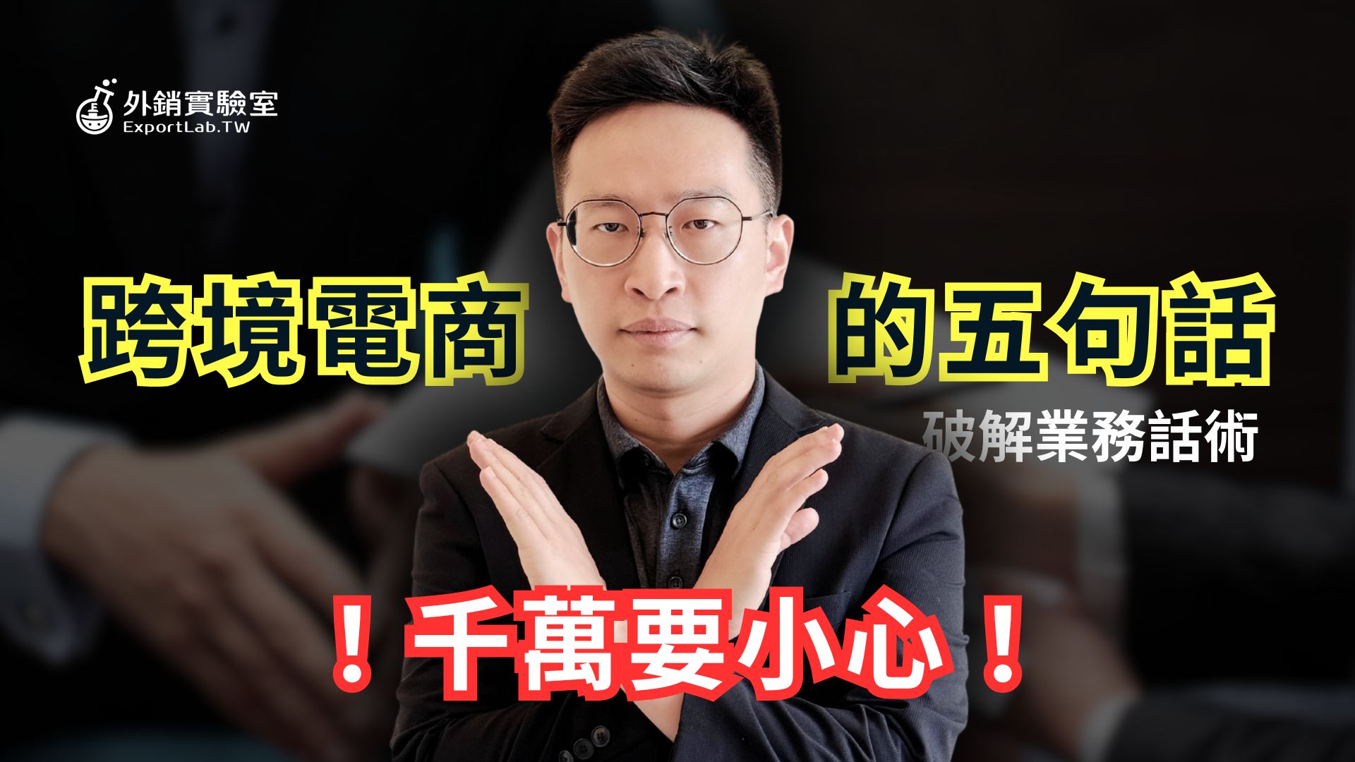  我靠跨境電商，讓營收翻了3倍！但事實，可能和你想的不一樣：揭開業界最常見的 5 種跨境電商話術！