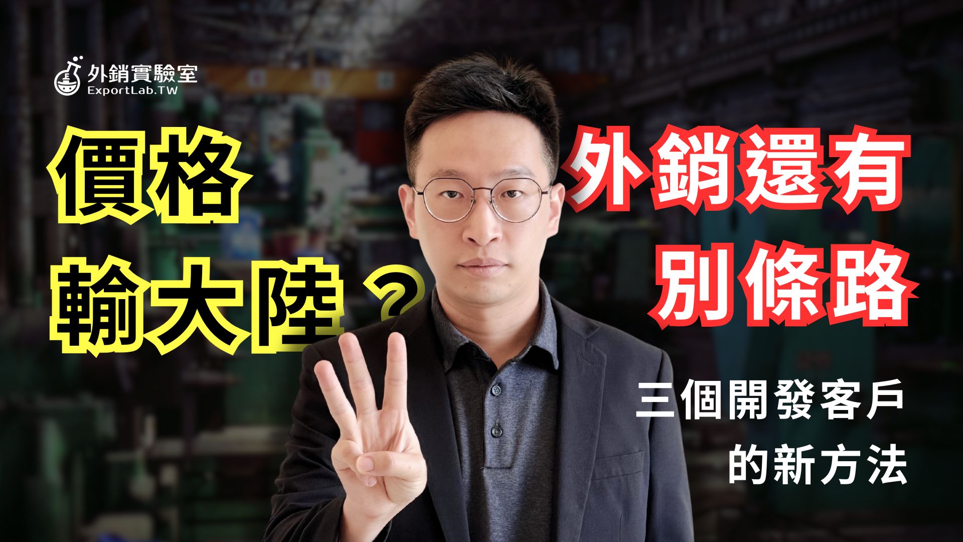 價格比不過大陸，台灣的傳產只能等死？三個方法陪你重新開發客戶、突破困境，原來最省錢的辦法是這個！