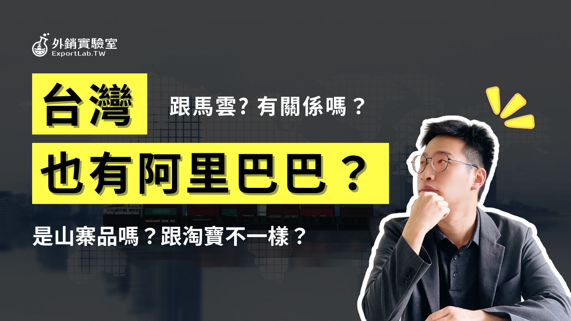  台灣也有阿里巴巴？是山寨品嗎？跟馬雲有關係嗎？