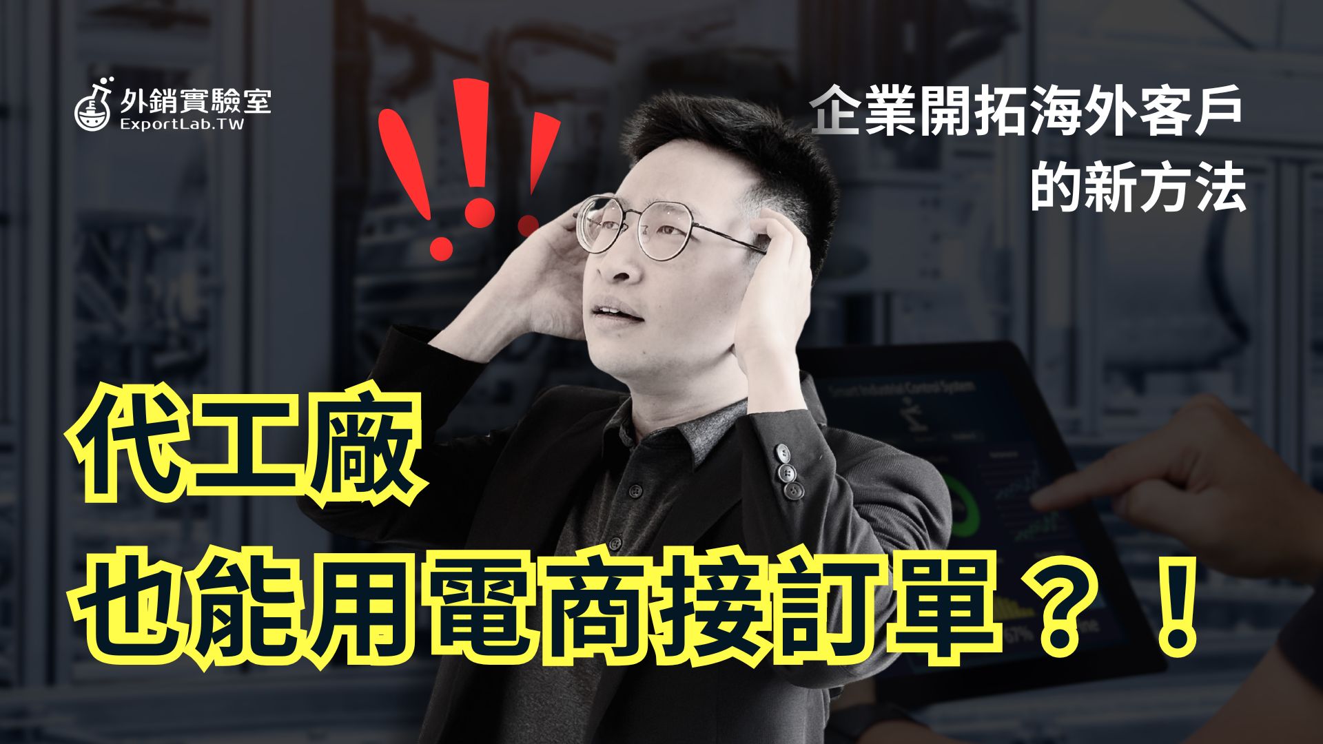 我的工廠沒有自己的商品，還能做電商嗎？這 3 個迷思，讓你把錢拱手讓人！