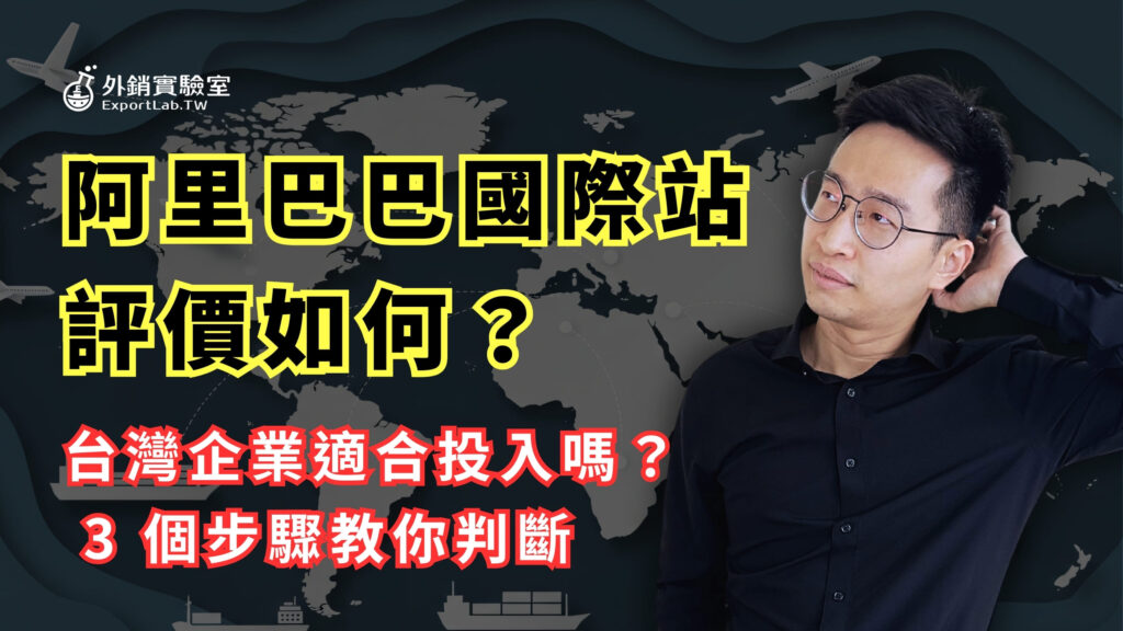 阿里巴巴國際站評價_外銷實驗室