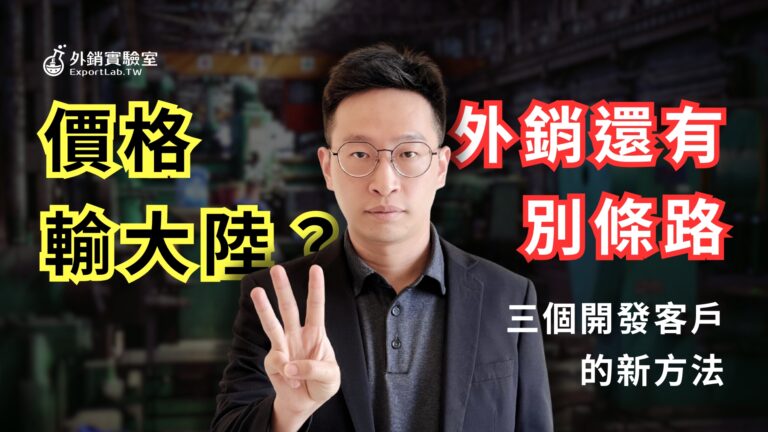 所有文章 外銷實驗室_客戶開發方法