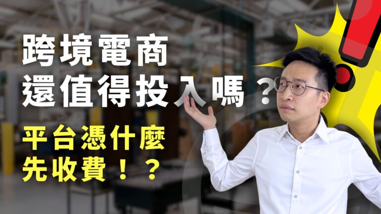外銷實驗室_跨境電商還值得投入嗎