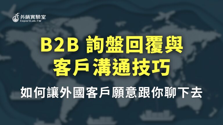 所有文章 5 外銷實驗室_B2B 詢盤回覆與客戶溝通技巧