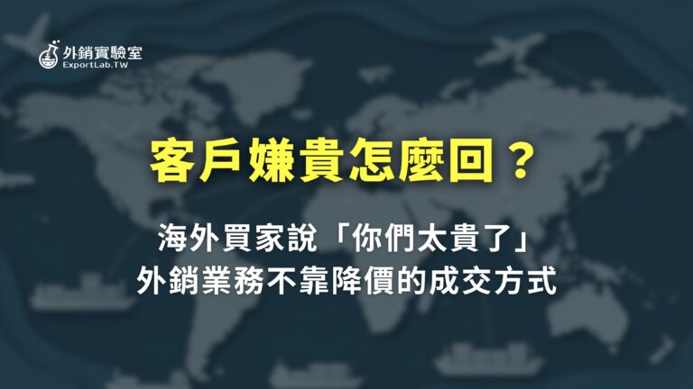 所有文章 1 外銷實驗室_客戶嫌貴怎麼回