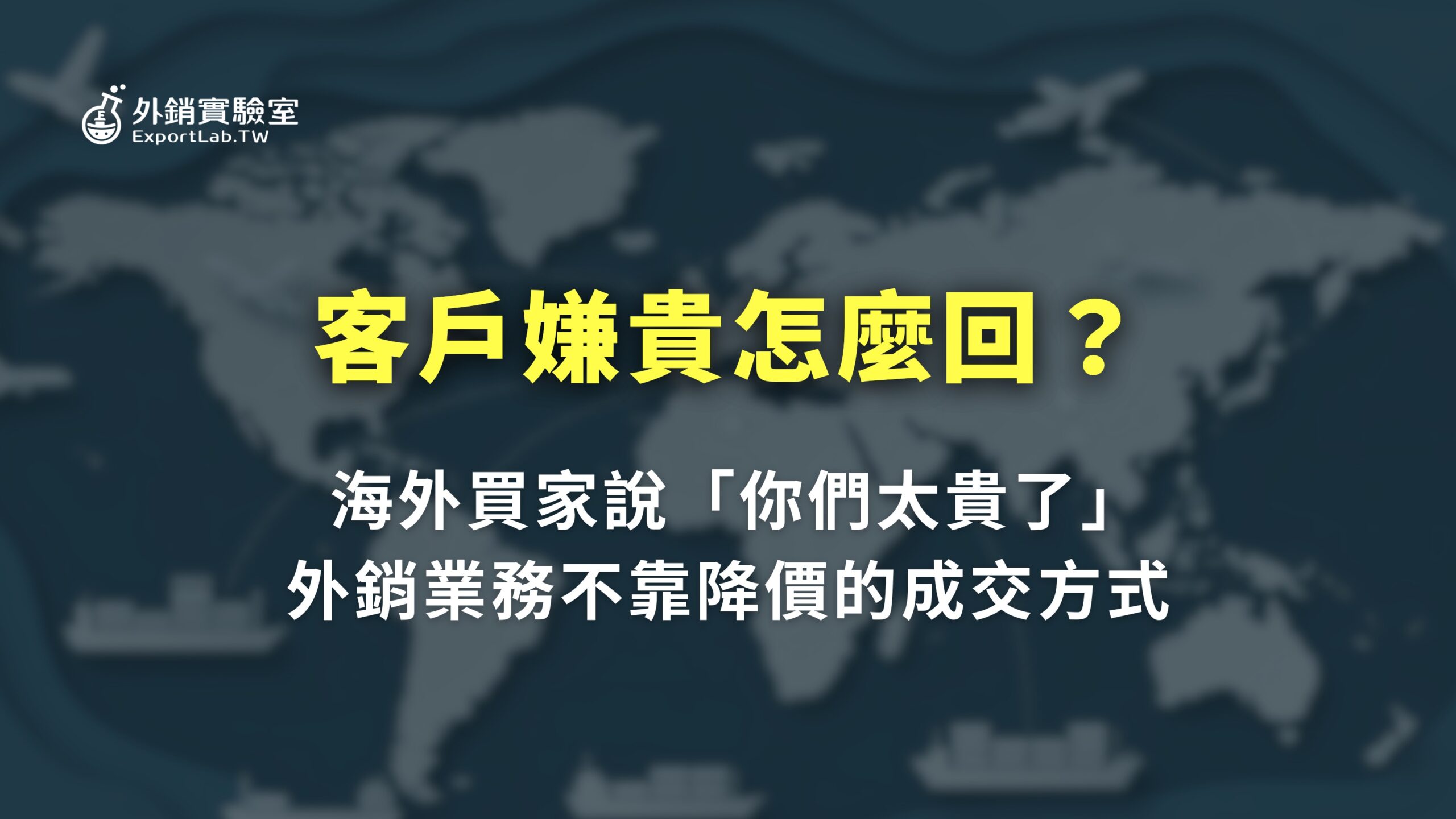 客戶嫌貴怎麼回?海外買家說「你們太貴了」,外銷業務不靠降價的成交方式 3 外銷實驗室_客戶嫌貴怎麼回