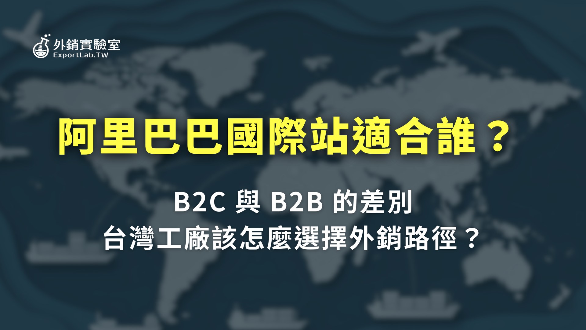 阿里巴巴國際站適合誰?聊聊 B2C 與 B2B 的差別,還有台灣工廠該怎麼選外銷路徑 3 外銷實驗室_阿里巴巴國際站適合誰 B2C 與 B2B 差別 台灣工廠外銷路徑