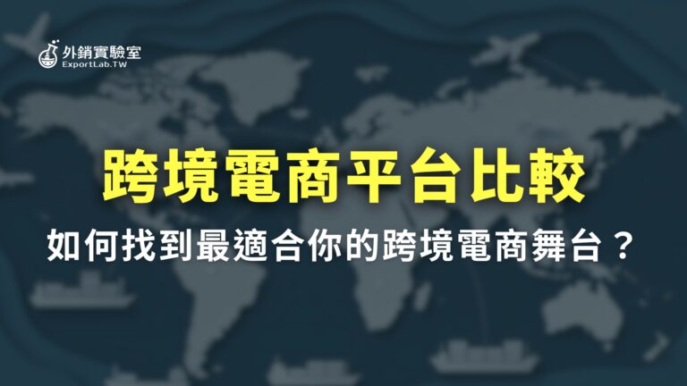 外銷實驗室_跨境電商平台比較