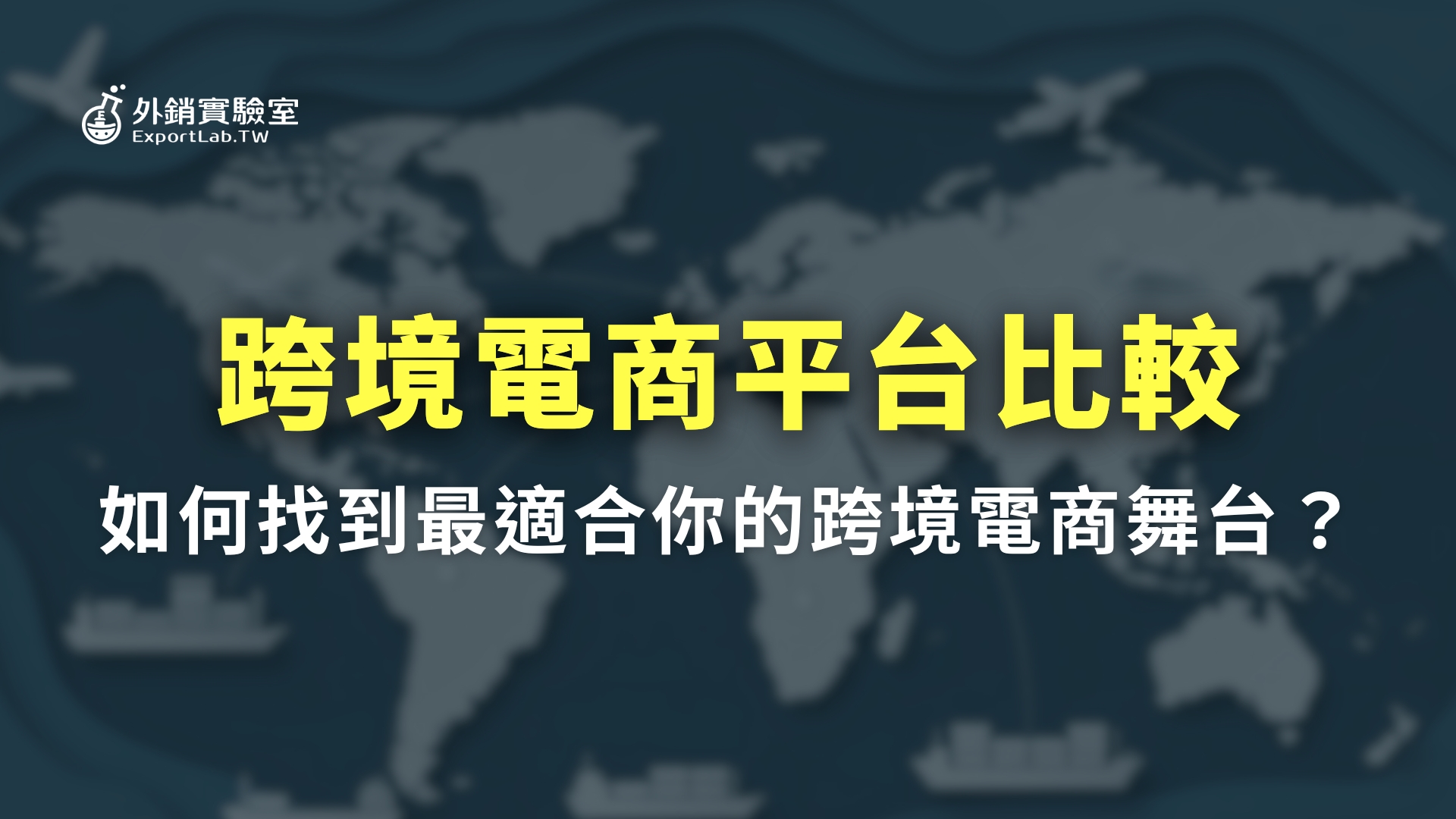 外銷實驗室 - 協助台灣製造業透過阿里巴巴國際站拓展海外 B2B 訂單 8 外銷實驗室_跨境電商平台比較