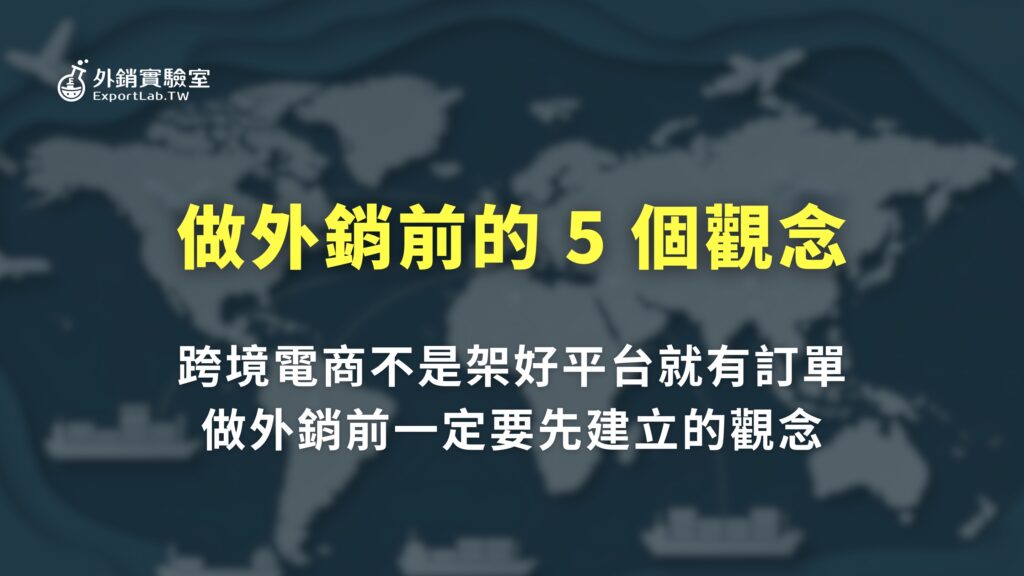 跨境電商不是架好平台就有訂單!做外銷前一定要先建立的 5 個觀念 9 外銷實驗室_跨境電商觀念:做外銷前要先建立的 5 個觀念