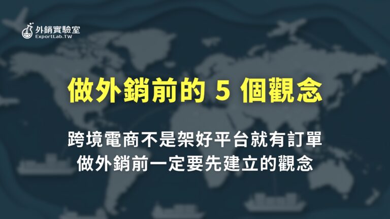 外銷實驗室_跨境電商觀念:做外銷前要先建立的 5 個觀念