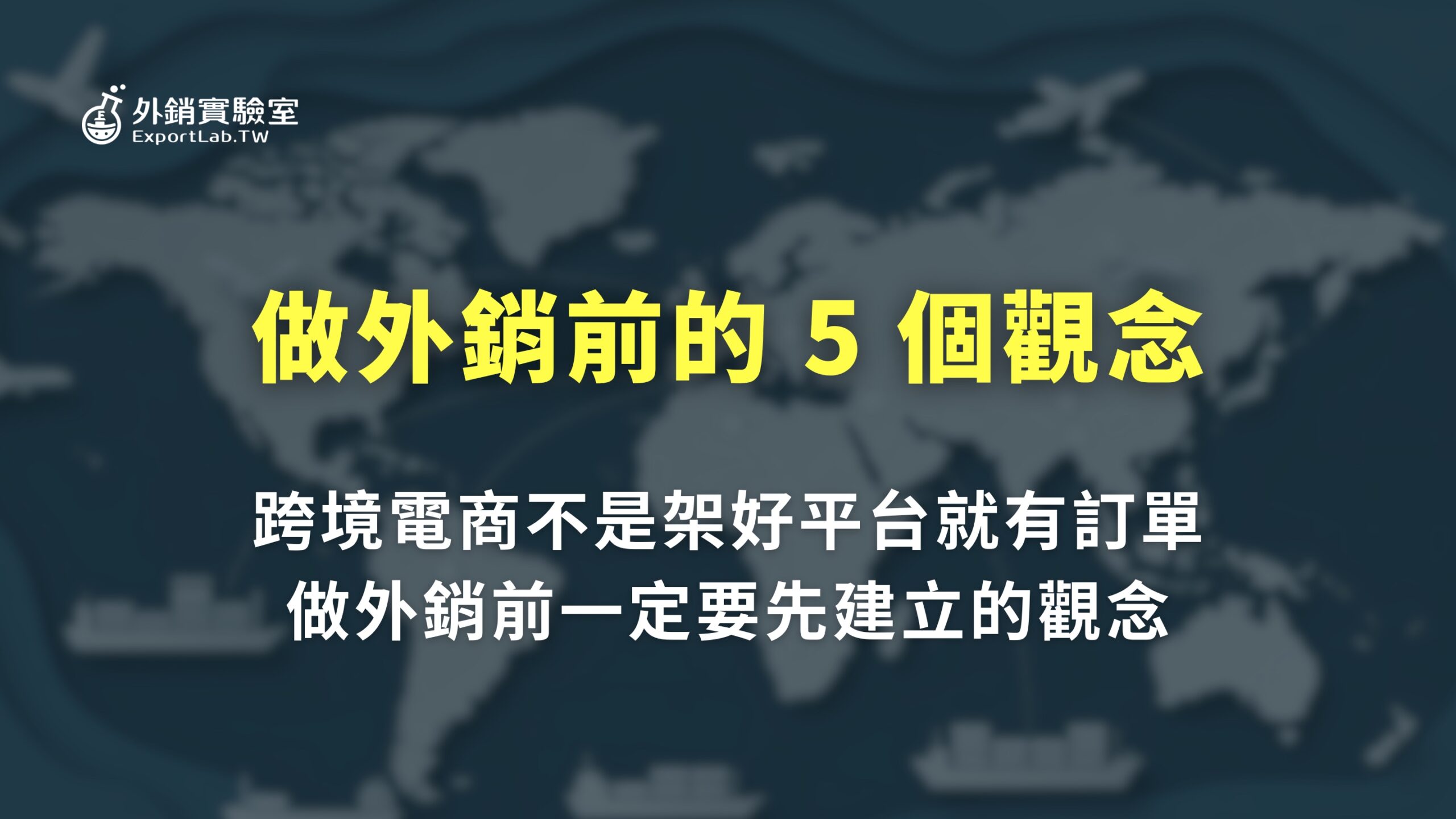跨境電商不是架好平台就有訂單!做外銷前一定要先建立的 5 個觀念 3 外銷實驗室_跨境電商觀念:做外銷前要先建立的 5 個觀念
