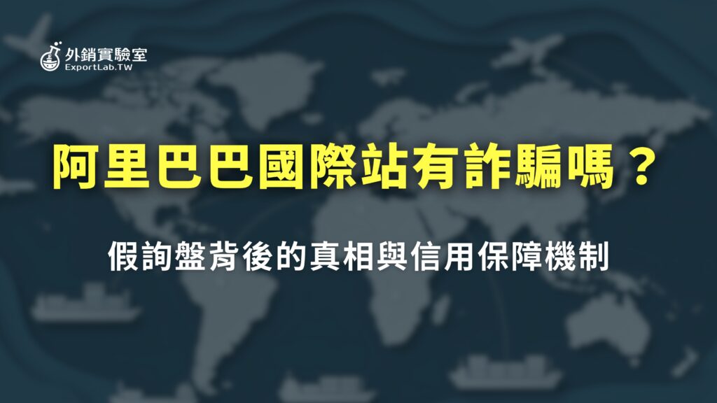 阿里巴巴國際站有詐騙嗎?假詢盤背後的真相與信用保障機制 5 外銷實驗室_阿里巴巴詐騙真相解析