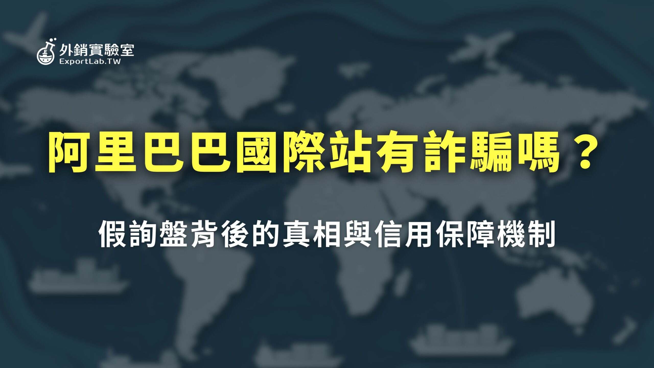 阿里巴巴國際站有詐騙嗎?假詢盤背後的真相與信用保障機制 3 外銷實驗室_阿里巴巴詐騙真相解析