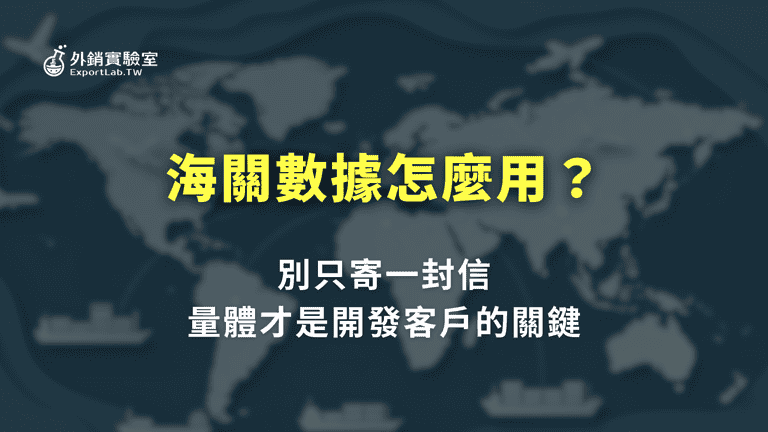 海關數據怎麼用:別只寄一封信,量體才是開發客戶的關鍵