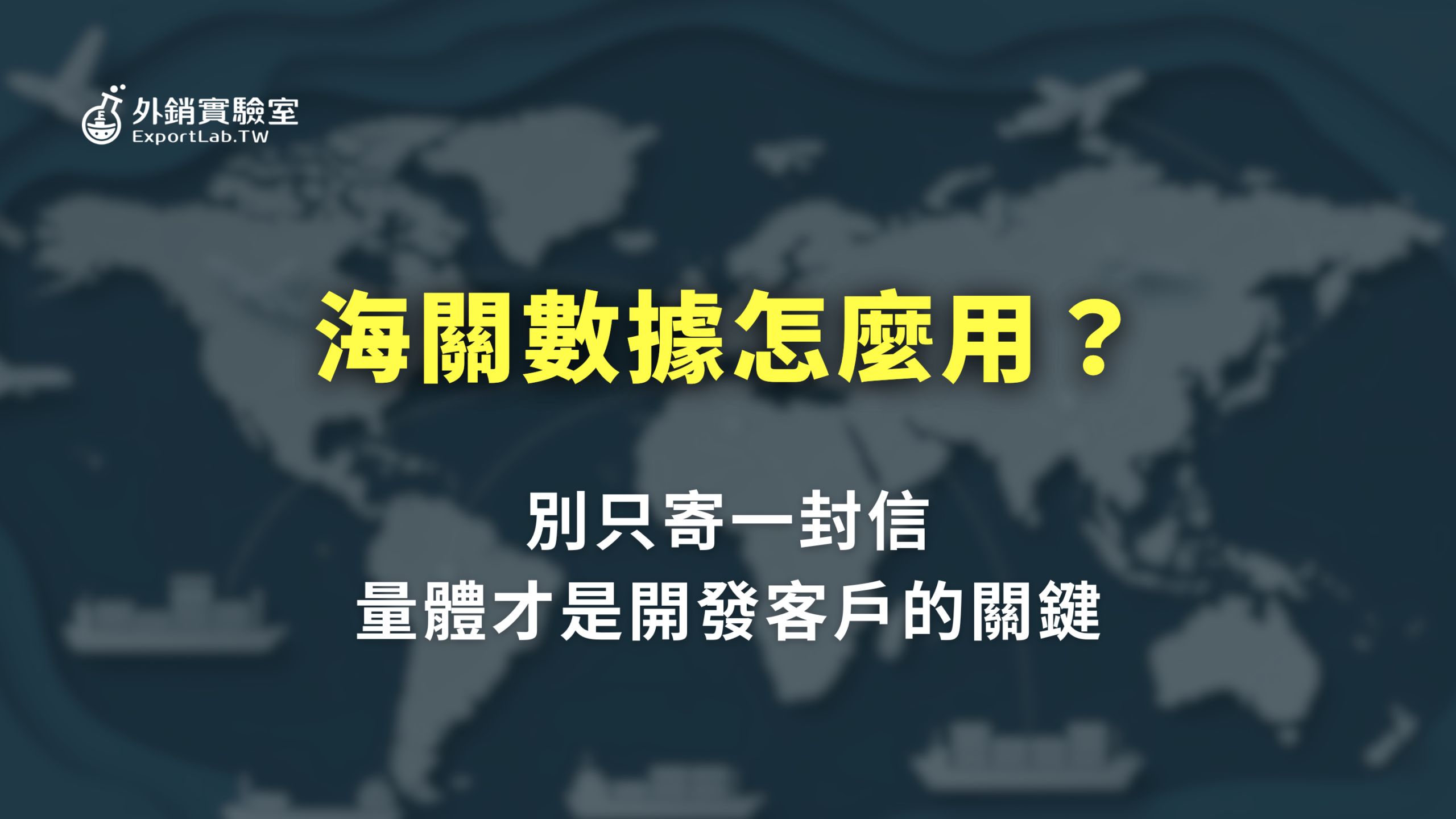 海關數據怎麼用?別只寄一封信,量體才是開發客戶的關鍵 3 外銷實驗室_海關數據怎麼用:別只寄一封信,量體才是開發客戶的關鍵