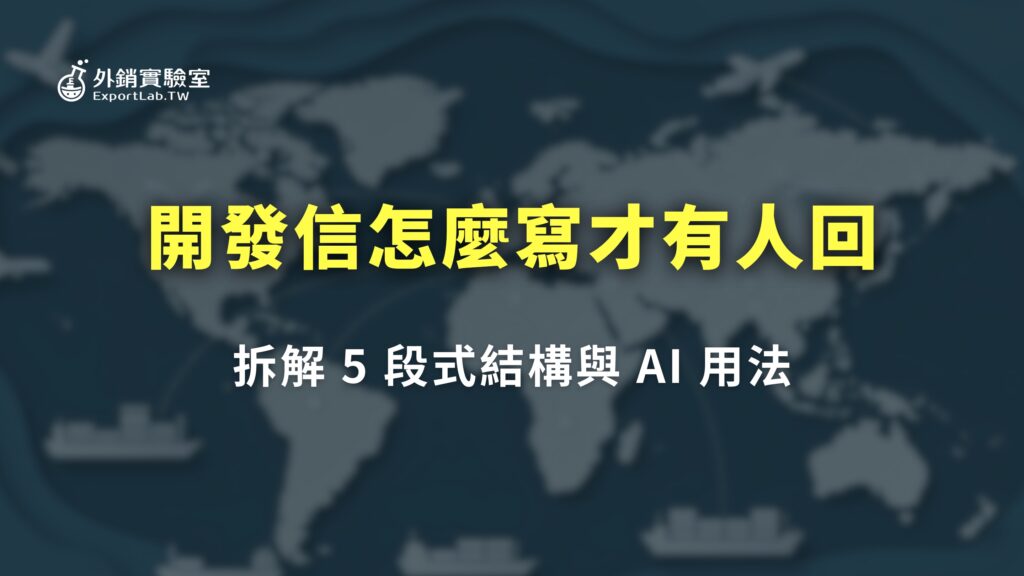 開發信怎麼寫才有人回?拆解 5 段式結構與 AI 用法 8 外銷實驗室_開發信怎麼寫