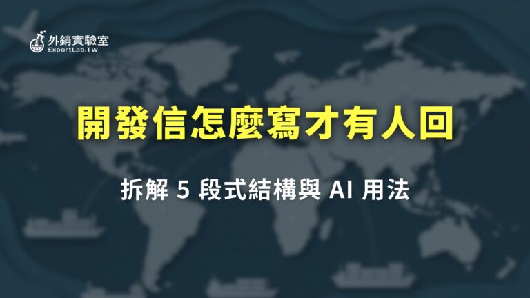 外銷實驗室_開發信怎麼寫