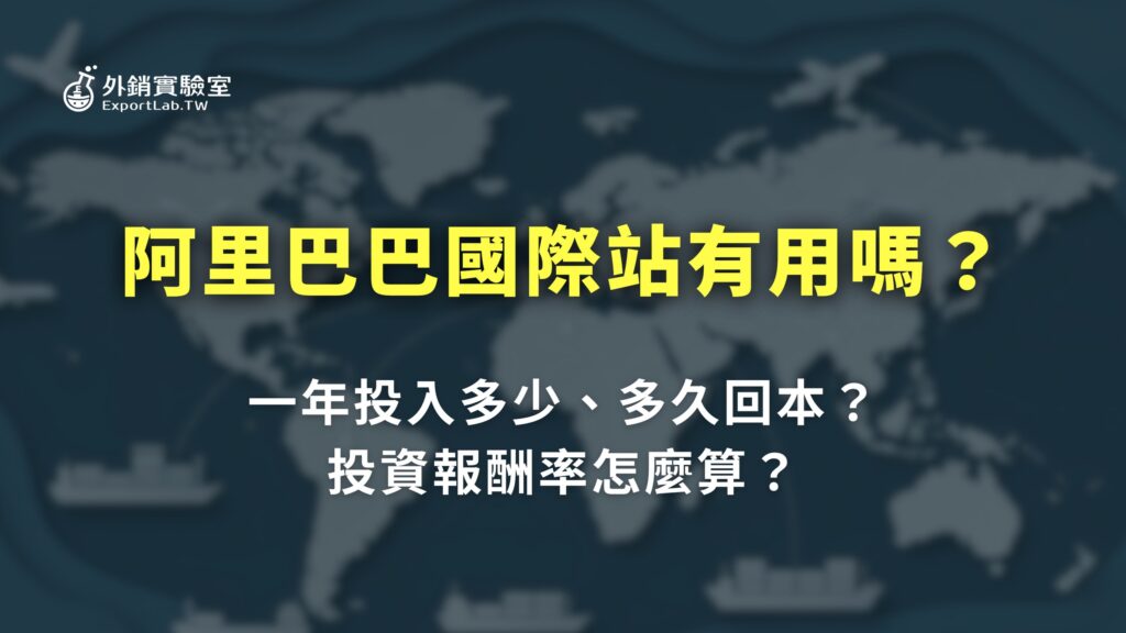 阿里巴巴國際站有用嗎?一年投入多少、多久回本?投資報酬率怎麼算? 5 外銷實驗室_阿里巴巴國際站有用嗎多久回本投資報酬率