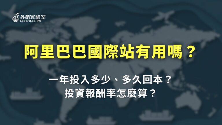 所有文章 4 外銷實驗室_阿里巴巴國際站有用嗎多久回本投資報酬率