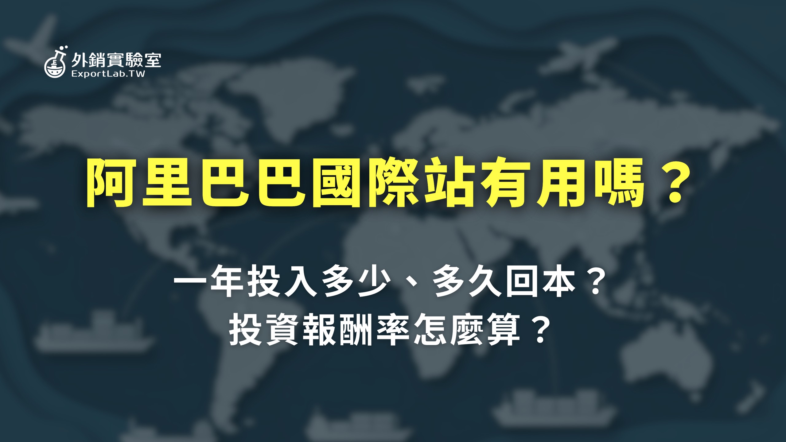外銷實驗室 - 協助台灣製造業透過阿里巴巴國際站拓展海外 B2B 訂單 7 外銷實驗室_阿里巴巴國際站有用嗎多久回本投資報酬率