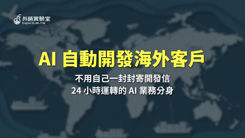 B2B 客戶名單怎麼找?免費 AI 工具實測,從找名單、寫開發信到自動跟進 9 外銷實驗室_AI自動開發海外客戶