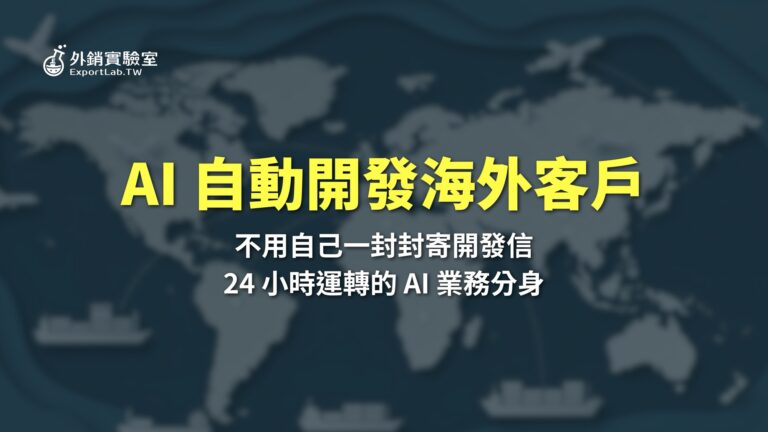 所有文章 3 外銷實驗室_AI自動開發海外客戶