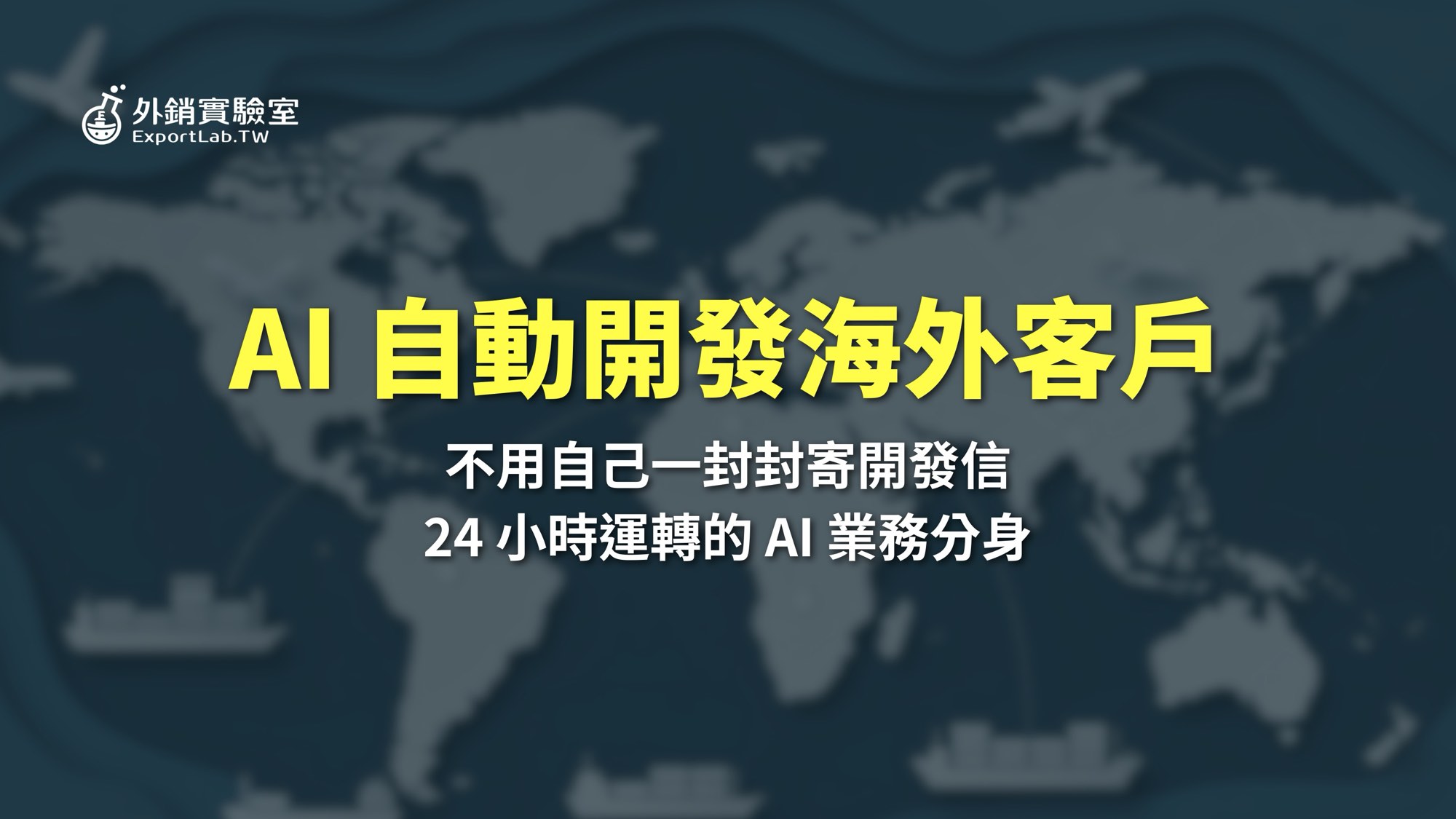 外銷實驗室 - 協助台灣製造業透過阿里巴巴國際站拓展海外 B2B 訂單 6 外銷實驗室_AI自動開發海外客戶