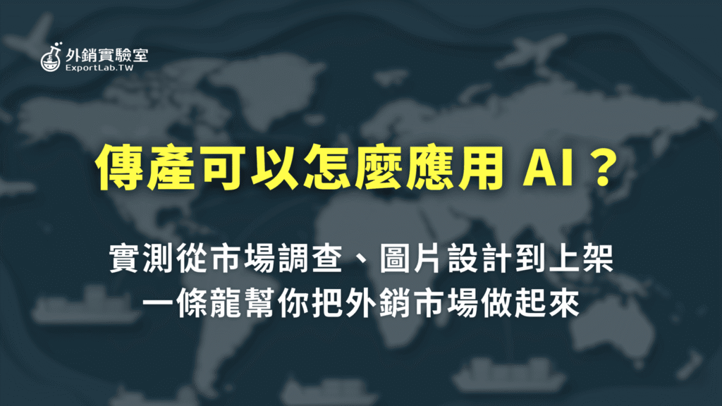 傳產可以怎麼應用 AI?我實測用 AI 從市場調查、做圖到上架,一條龍幫你跑完 7 傳產可以怎麼應用 AI?從市場調查、做圖到上架的實測