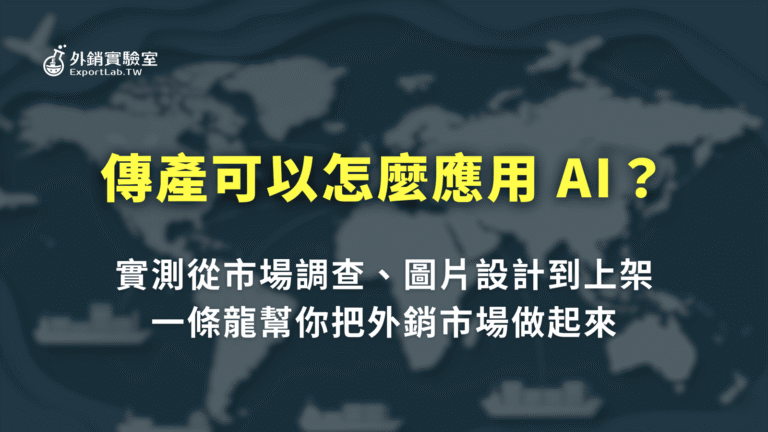 所有文章 2 傳產可以怎麼應用 AI?從市場調查、做圖到上架的實測