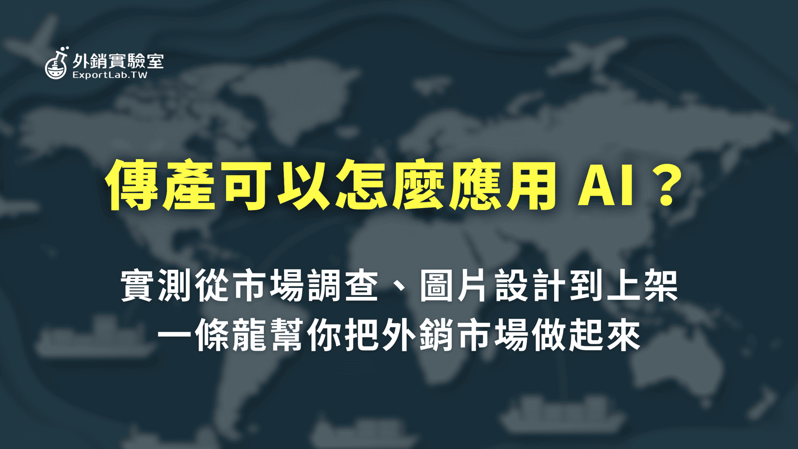 外銷實驗室 - 協助台灣製造業透過阿里巴巴國際站拓展海外 B2B 訂單 5 傳產可以怎麼應用 AI?從市場調查、做圖到上架的實測