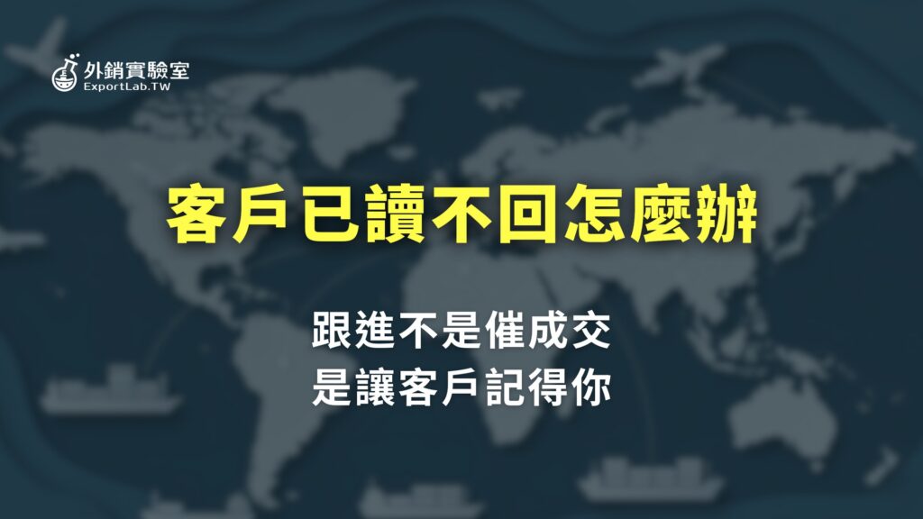 客戶已讀不回,怎麼跟進才不會變成騷擾? 9 外銷實驗室_客戶已讀不回怎麼辦