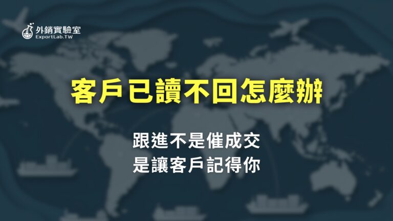 所有文章 1 外銷實驗室_客戶已讀不回怎麼辦