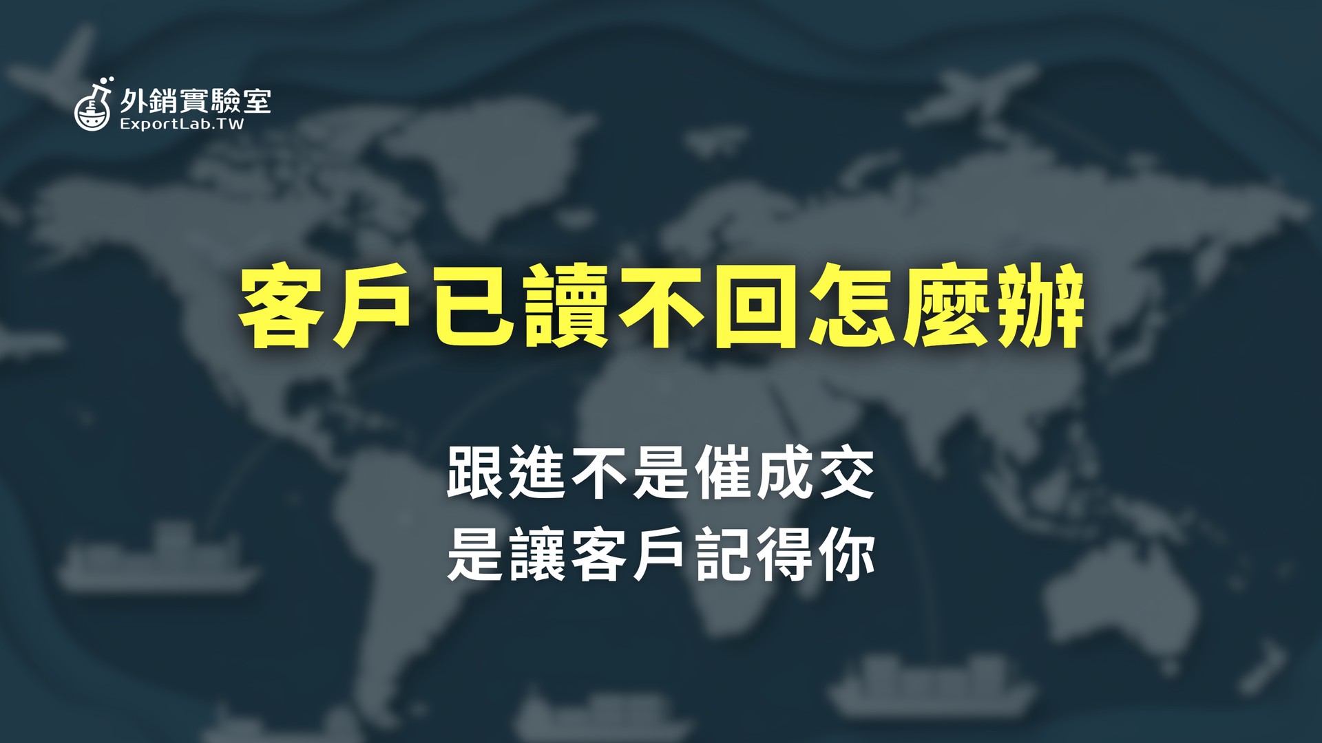 外銷實驗室 - 協助台灣製造業透過阿里巴巴國際站拓展海外 B2B 訂單 4 外銷實驗室_客戶已讀不回怎麼辦