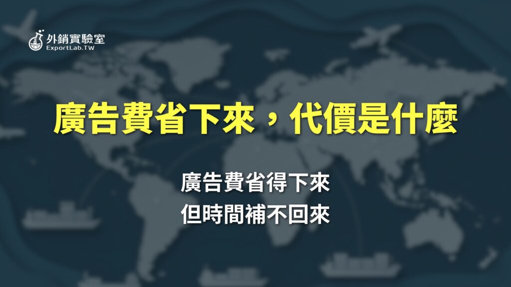 外銷實驗室|從台灣出發,讓世界看見你的產品 14 阿里巴巴國際站不投廣告,一個月會有幾封詢盤?