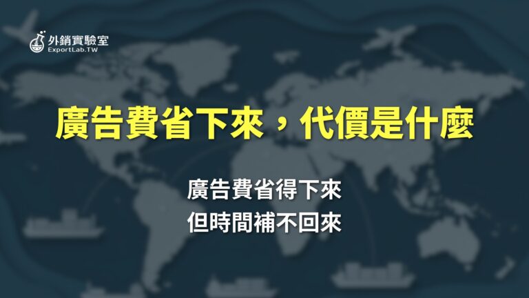 阿里巴巴國際站省下廣告費的代價是什麼?廣告費省得下來,但時間補不回來