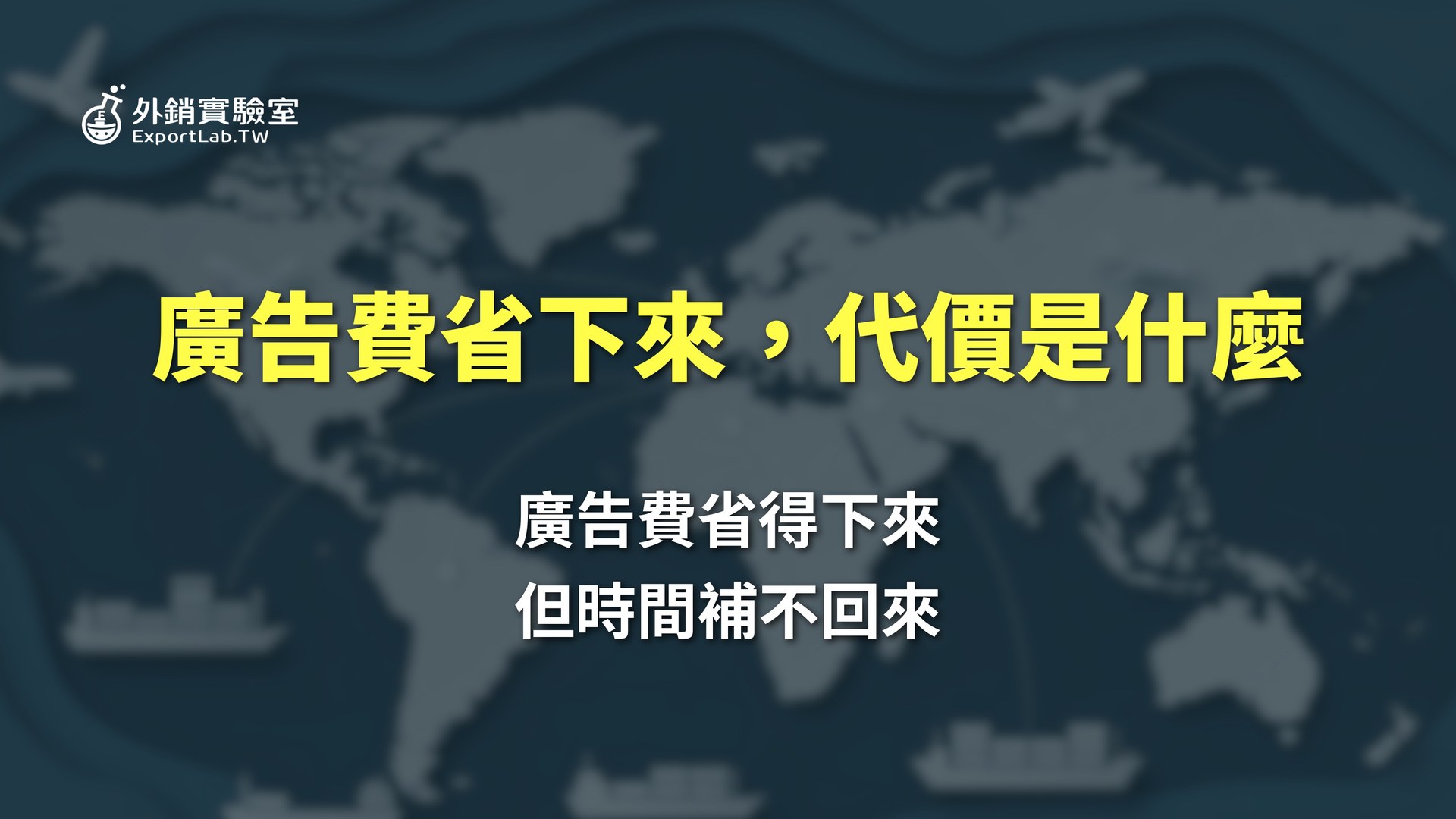 外銷實驗室 - 協助台灣製造業透過阿里巴巴國際站拓展海外 B2B 訂單 4 阿里巴巴國際站省下廣告費的代價是什麼?廣告費省得下來,但時間補不回來