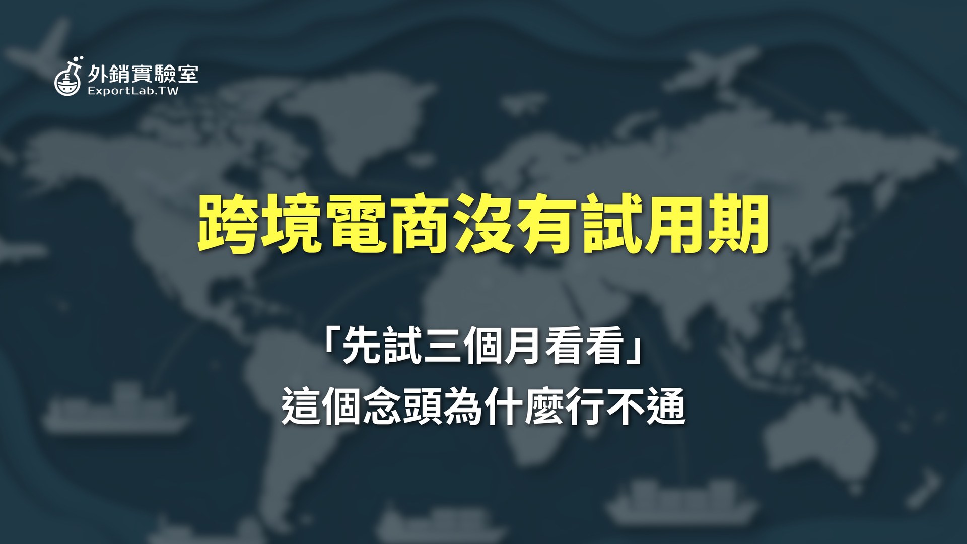 跨境電商沒有試用期:為什麼「做三個月看看」的心態注定失敗 3 跨境電商沒有試用期|外銷實驗室