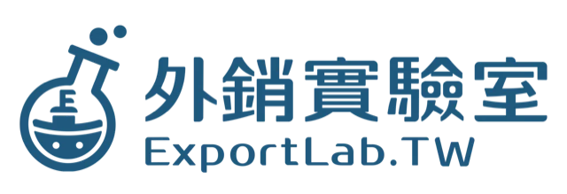 聯絡方式|外銷實驗室 2 外銷實驗室 ExportLab.TW